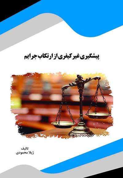 پیشگیری غیر کیفری از ارتکاب جرایم